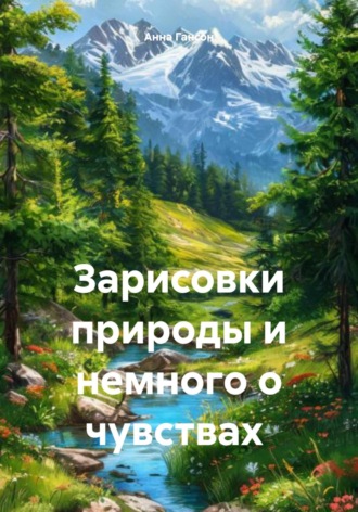 Анна Гансон, Зарисовки природы и немного о чувствах